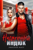 Надменный индюк