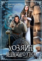 Хозяин медвежьего утеса