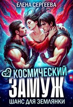 Космический замуж. Шанс для землянки