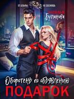 Оборотень по объявлению. Подарок