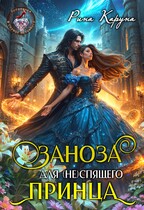 ⚡Заноза для неспящего принца