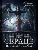 Сердце из тьмы и тумана