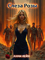 Слеза Розы