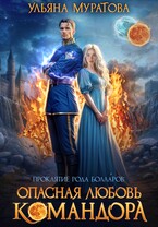 Опасная любовь командора