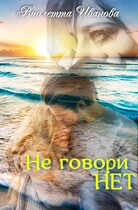 Не говори НЕТ
