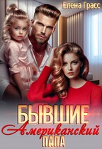 Бывшие. Американский папа.