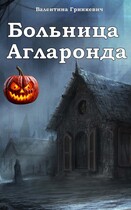 Больница Агларонда