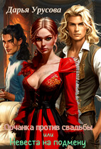 Орчанка против свадьбы. Невеста на подмену.