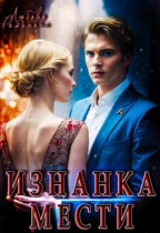Изнанка мести