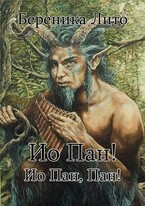 Ио Пан! Ио Пан, Пан!