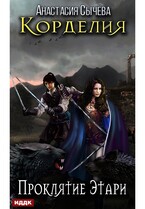 Корделия. Книга 2. Проклятие Этари