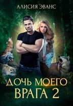 Дочь моего врага 2