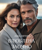 После измены. Влюблена заочно