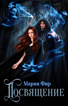 Посвящение