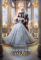 Помощник эльф. Часть четвертая