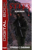 Миры Артёма Каменистого. S-T-I-K-S. Грибы с зубами