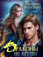 Драконы не шутят