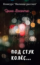 Под стук колес…