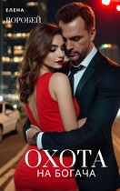Охота на богача