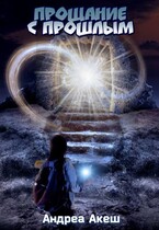 Прощание с прошлым