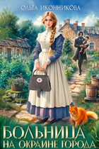 Больница на окраине города