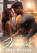 Что сказала бы Эрика