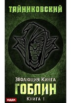 Эволюция Кинга. Книга 1. Гоблин