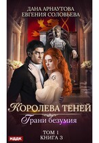Королева Теней. Книга 3. Грани безумия. Том 1