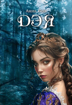 Дэя: наследная принцесса Эллея