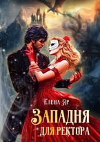 Западня для ректора