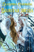 Золотая звезда