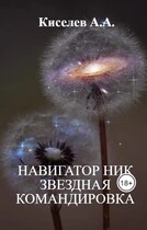 «НАВИГАТОР НИК. ЗВЕЗДНАЯ  КОМАНДИРОВКА».(Космическая фантастика)