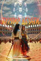 Турнир Девяти