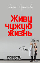 Живу чужую жизнь