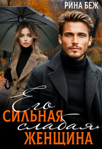 Его сильная слабая женщина