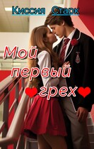 Мой первый грех
