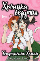 Хроника безумия. Устранение Хельги