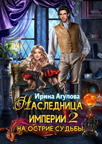 Наследница империи 2. На острие судьбы.