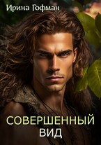 Совершенный вид