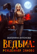 ТОМ 2  ♀️ Ведьма: Рожденная заново (книга 2)