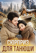 Сюрприз для Танюши