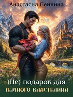 (Не) подарок для Темного властелина