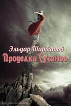 Проделки Сусаноо