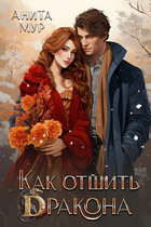 Как отшить дракона