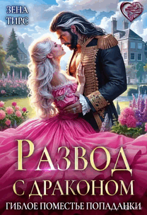 Развод с драконом, или Гиблое поместье попаданки