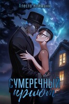 Сумеречный приют