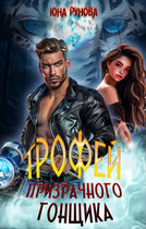 Трофей призрачного гонщика