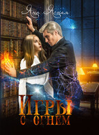 Игры с огнем