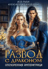 Развод с драконом. Опозоренная императрица