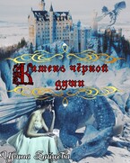 Камень черной души